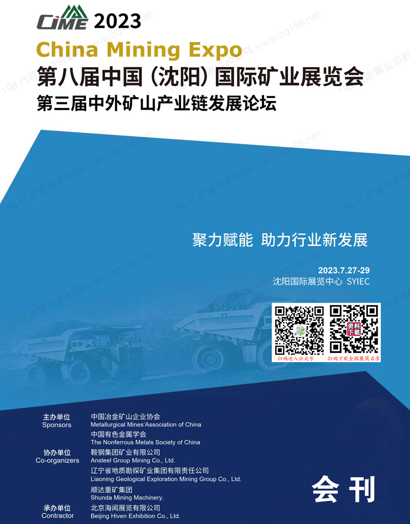 2023第八届沈阳国际矿业展览会暨第三届中外矿山产业链发展论坛会刊