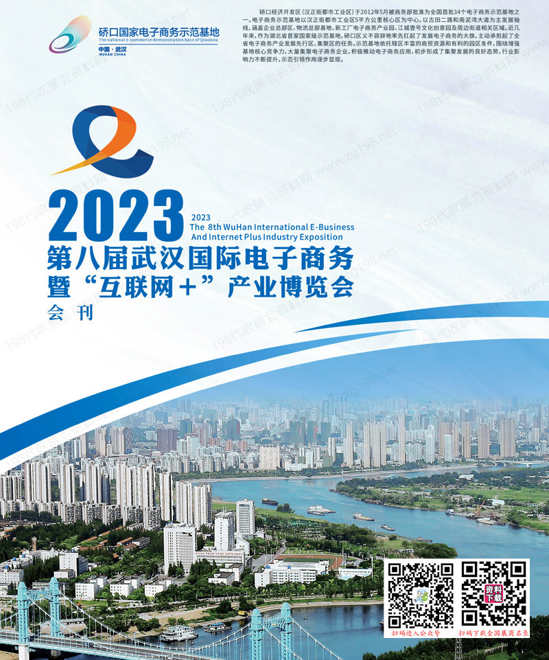 2023武汉电博会会刊 
