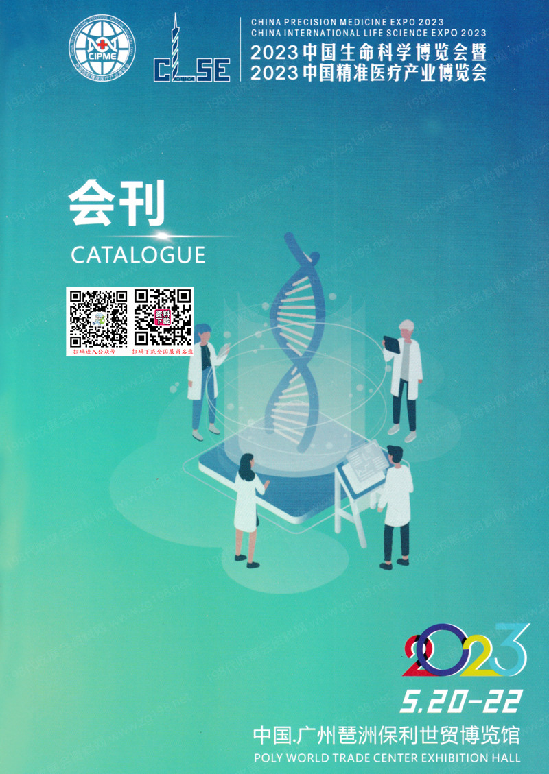 2023中国生命科学大会暨中国精准医疗产业博览会会刊