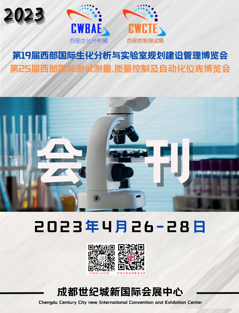 2023成都第19届西部生化分析与实验室规划建设管理博览会第25届西部测试测量质量控制及自动化仪表博览会会刊