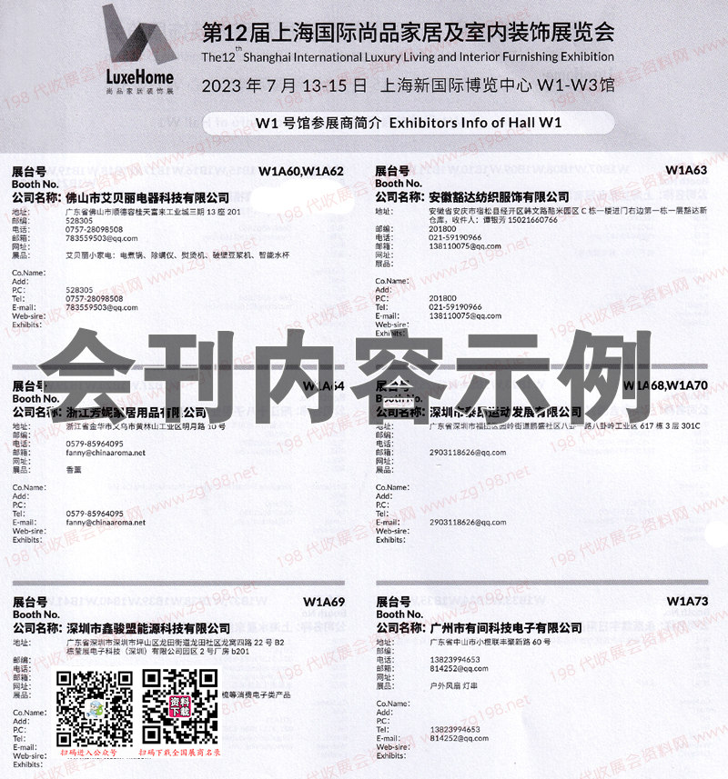 2023第12届上海国际尚品家居及室内装饰展览会会刊