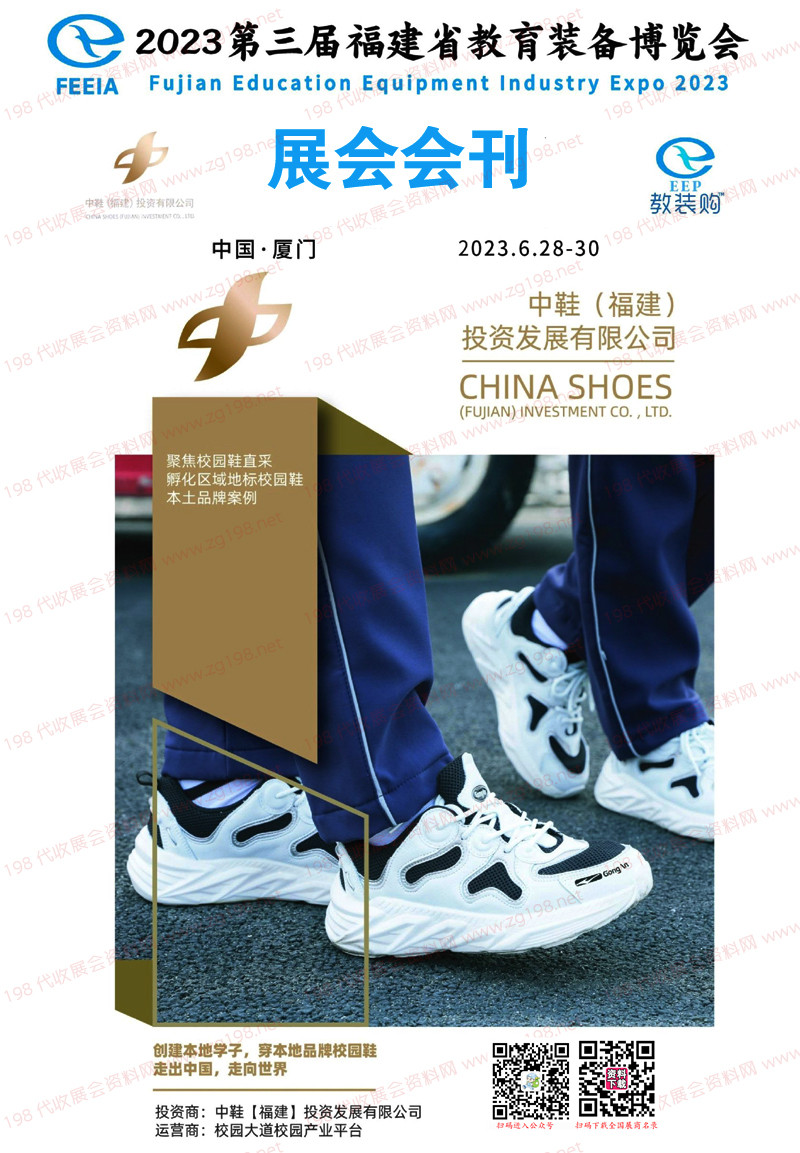 2023第三届福建省教育装备博览会会刊-展商名录