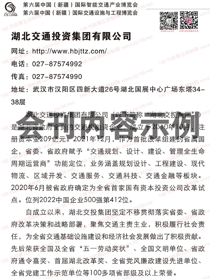 2023第六届新疆国际智能交通产业博览会会刊-展商名录