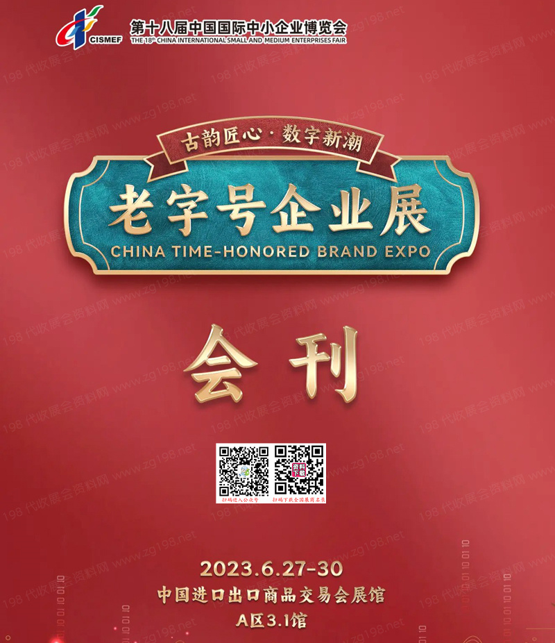 2023广州中博会老字号企业展会刊-展商名录