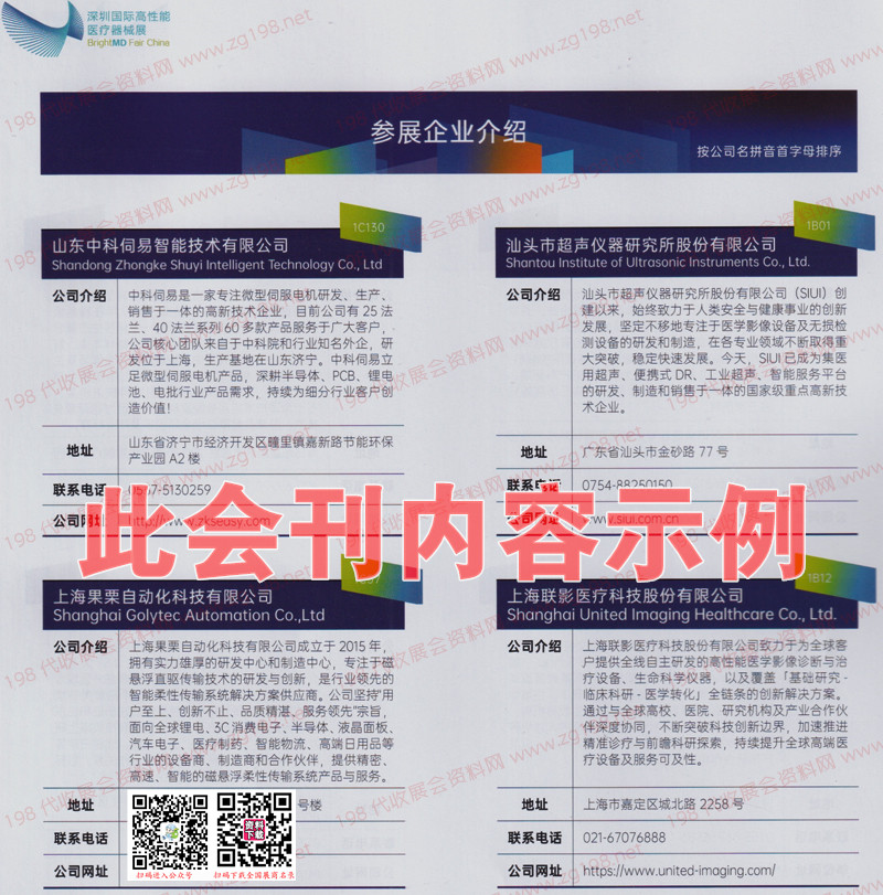 2023深圳国际高性能医疗器械展会刊-展商名录
