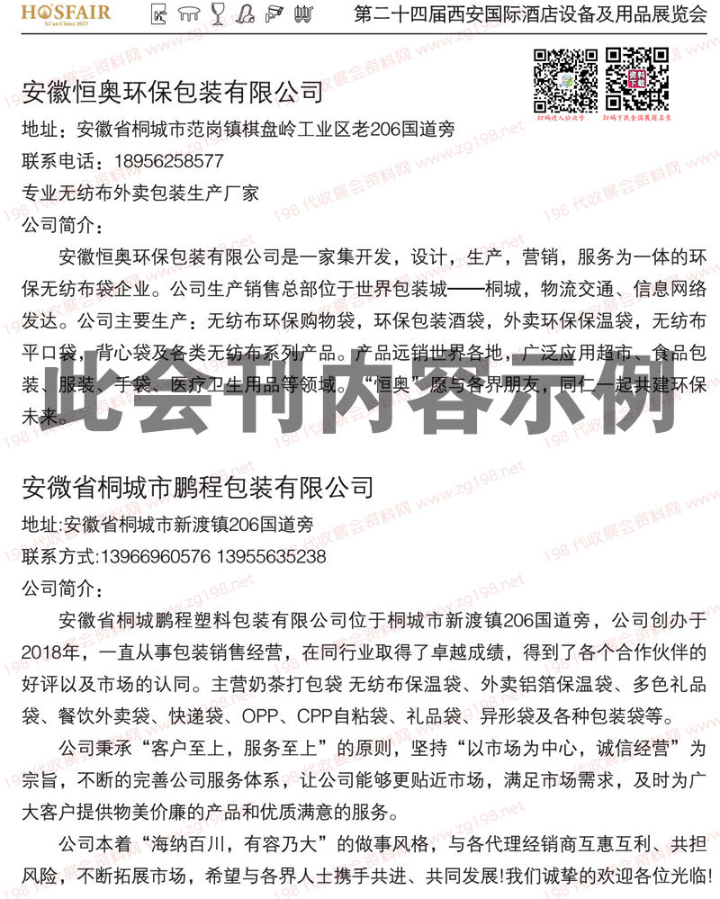 第二十四届西安国际酒店用品展览会会刊