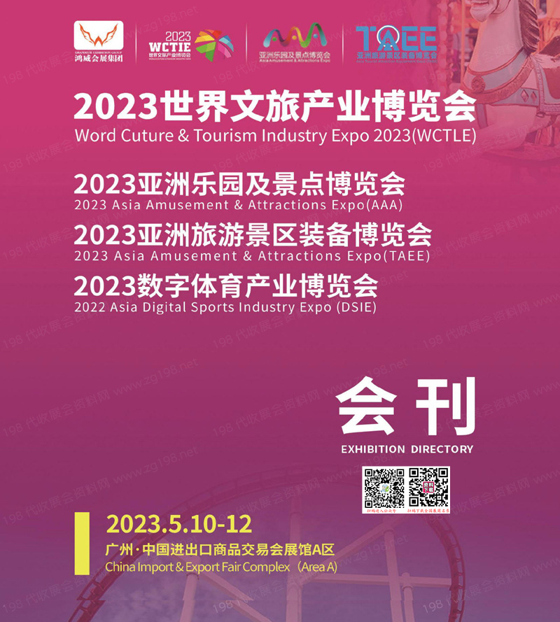2023世界文旅产业博览会、亚洲乐园及景点、旅游景区装备、数字体育产业博览会会刊-展商名录