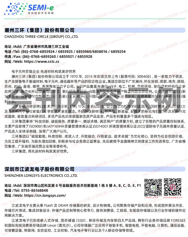 半导体技术暨应用展览会会刊-展商名录