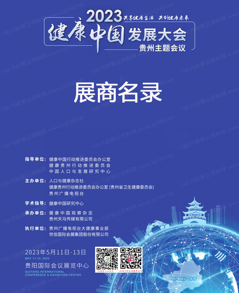 2023健康中国发展大会&middot;贵州主题会议展商名录