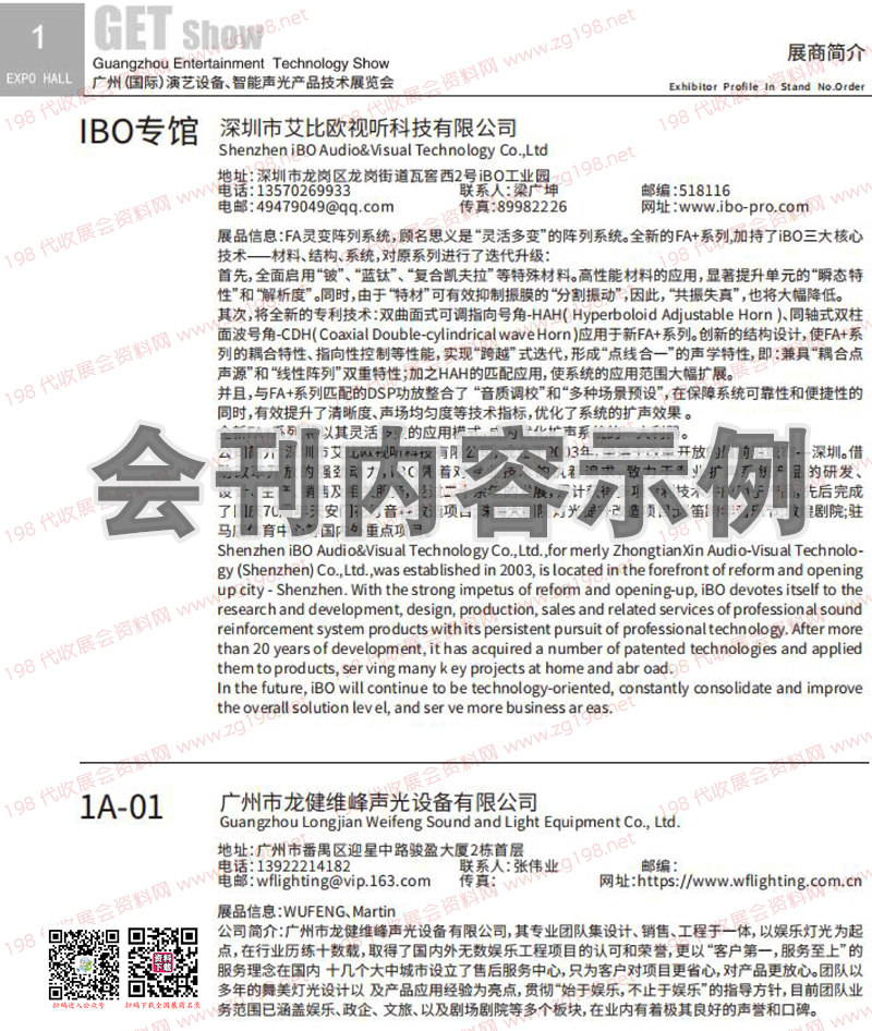 广州国际演艺设备智能声光产品技术展览会会刊-展商名录