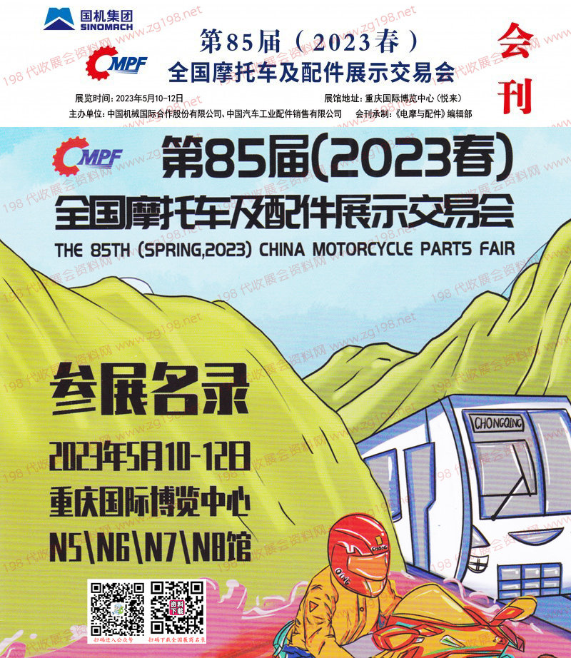 2023第85届重庆全国摩配会会刊 全国摩托车及配件展示交易会展商名录