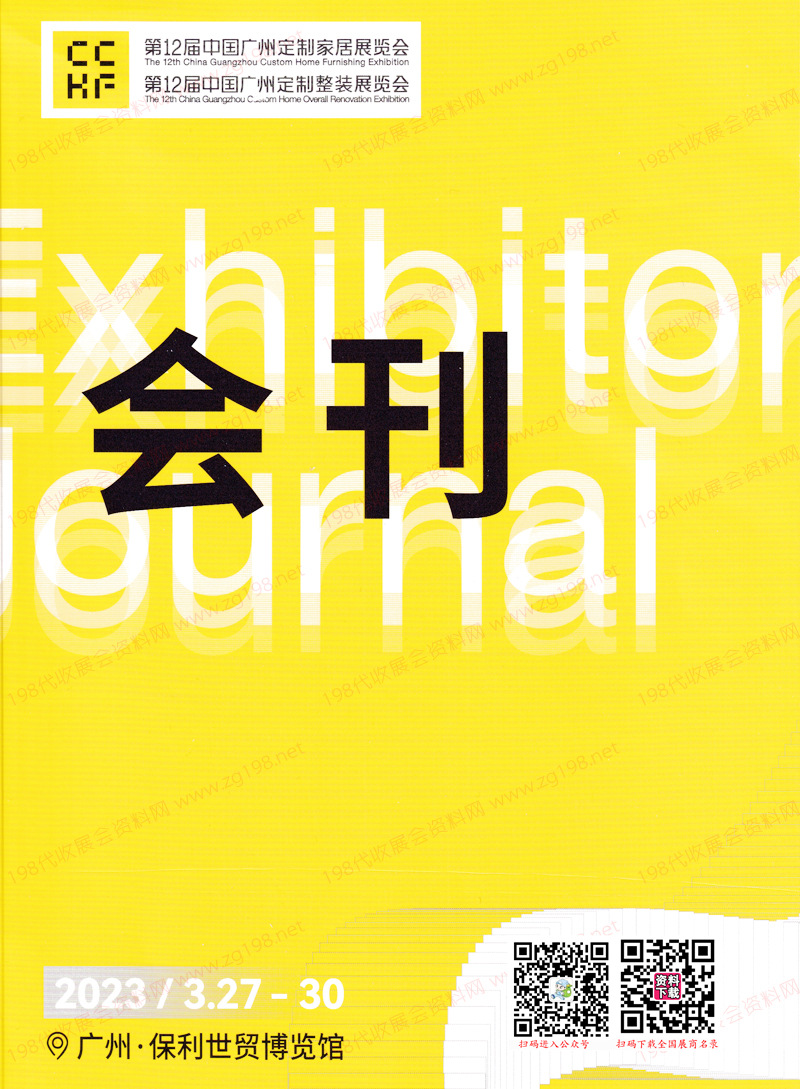 2023第12届中国广州定制家居展览会展会会刊暨广州定制整装展-参展商名录