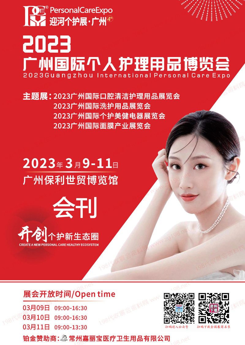 2023广州国际个人护理用品博览会会刊-展商名录