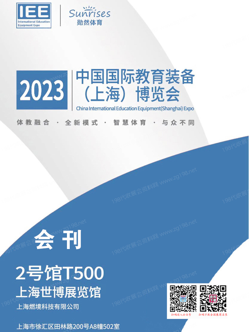 2023 IEE中国国际上海教育装备博览会会刊&mdash;参展商名录
