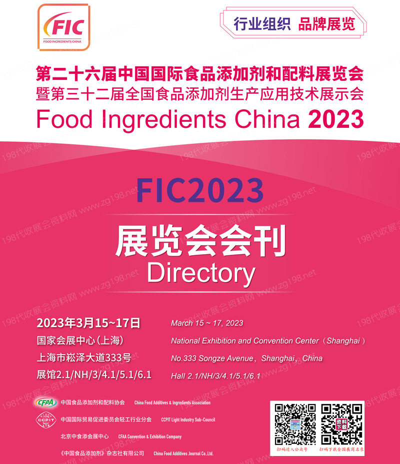 2023 FIC上海第二十六届中国国际食品添加剂和配料展览会会刊&mdash;展商名录