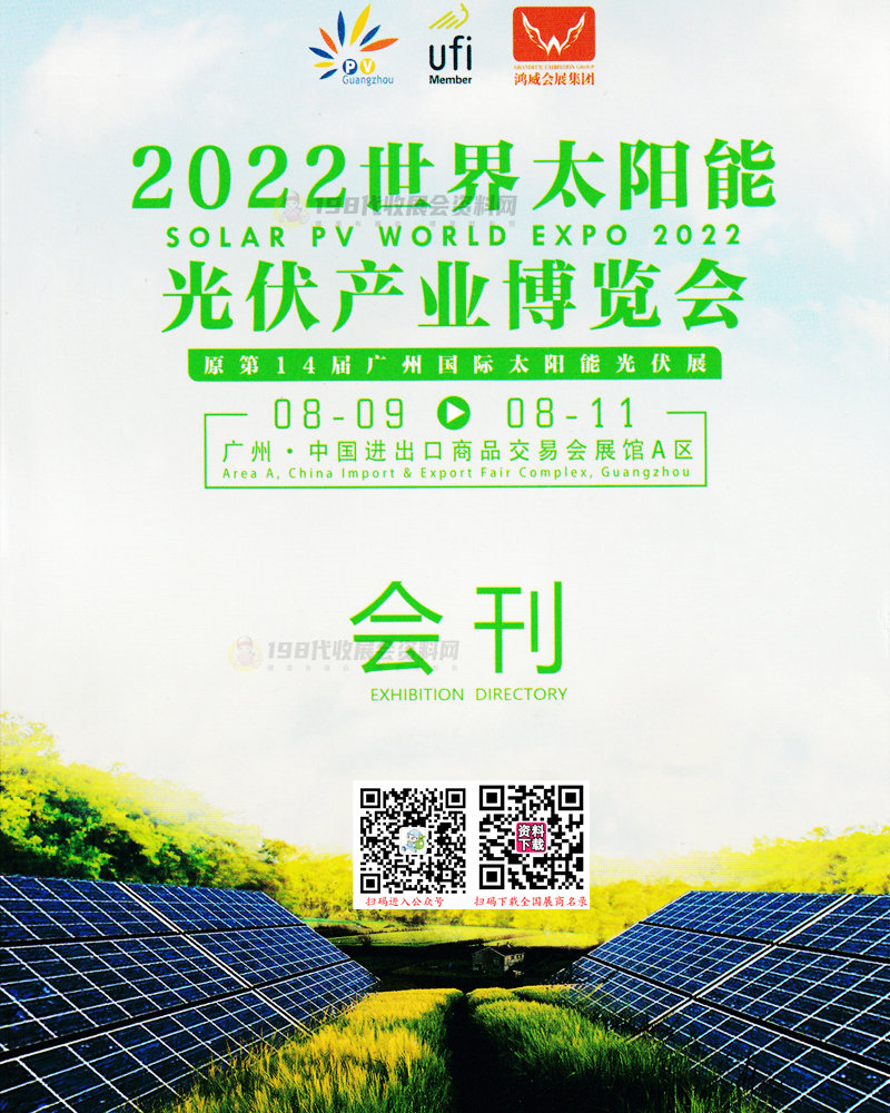 2022广州世界太阳能光伏产业博览会会刊&mdash;展商名录