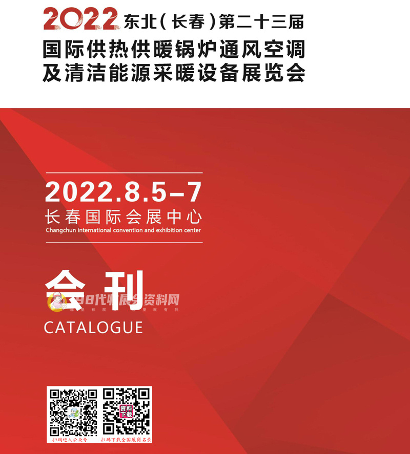 2022东北(长春)第二十三届供热锅炉通风空调及清洁能源采暖展会刊 长春暖通展商名录