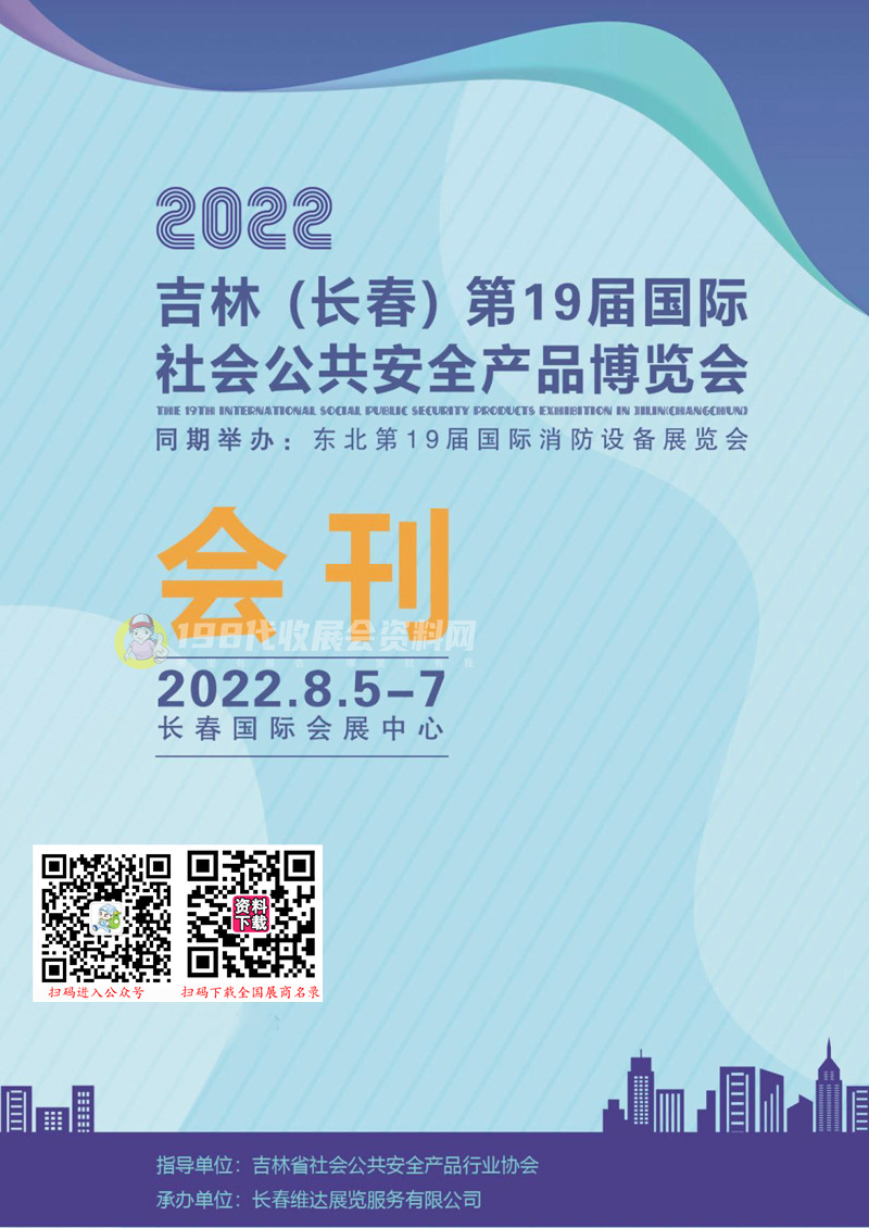 2022吉林（长春）第19届社会公共安全产品展览会会刊&mdash;展商名录 消防
