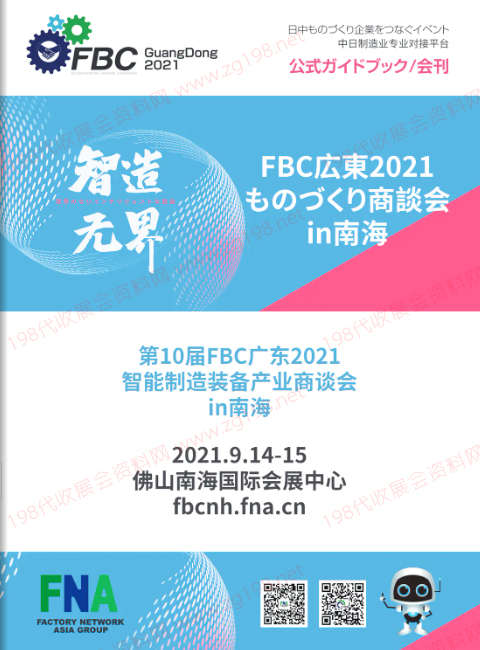 2021第10届广东FBC智能制造装备产业展览会会刊