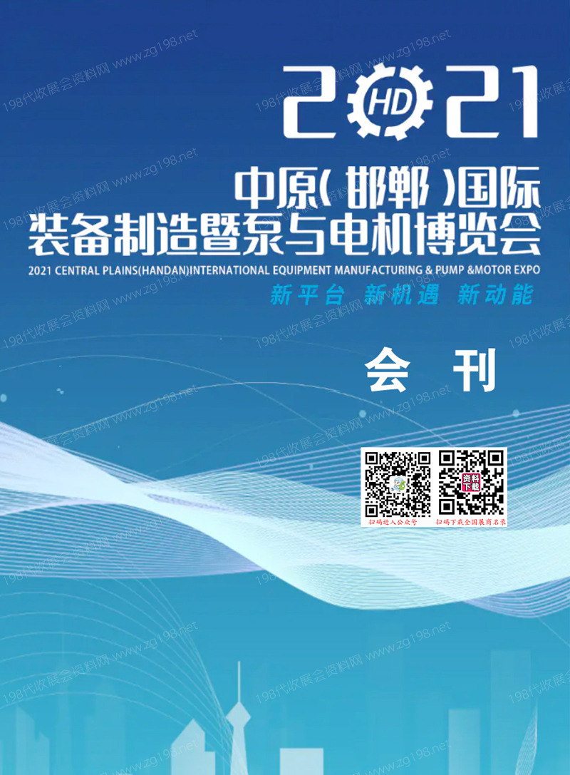 2021中原邯郸暨泵与电机博览会会刊-展商名录