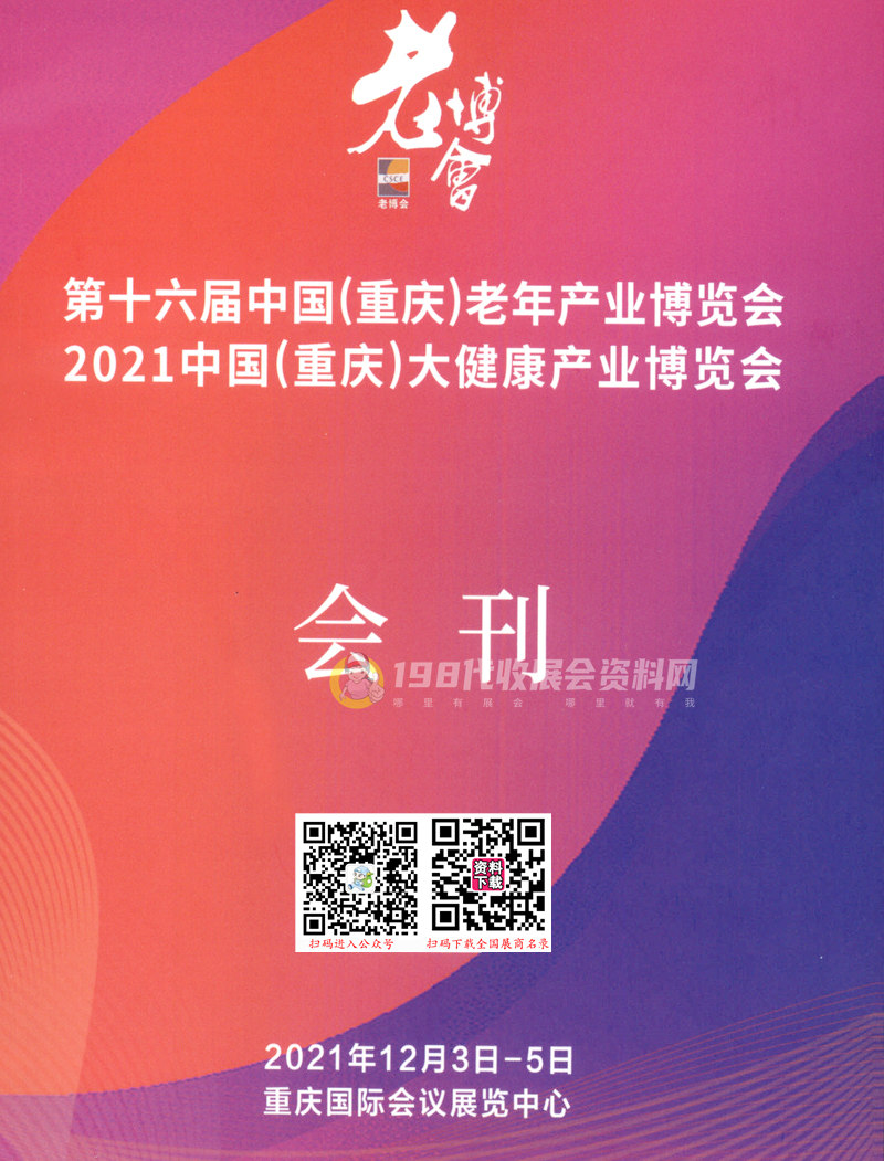 2021第十六届中国(重庆)老年产业博览会 重庆大健康产业博览会会刊