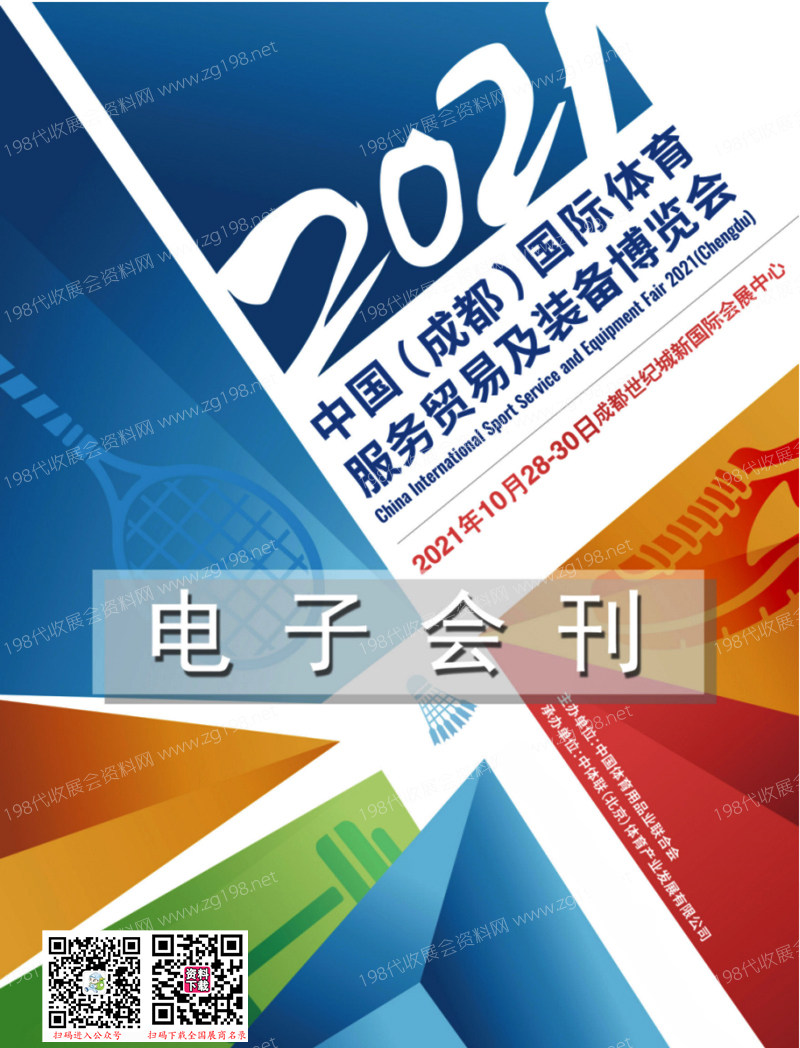 2021成都体服会会刊、中国(成都)国际体育服务贸易及装备博览会展商名录