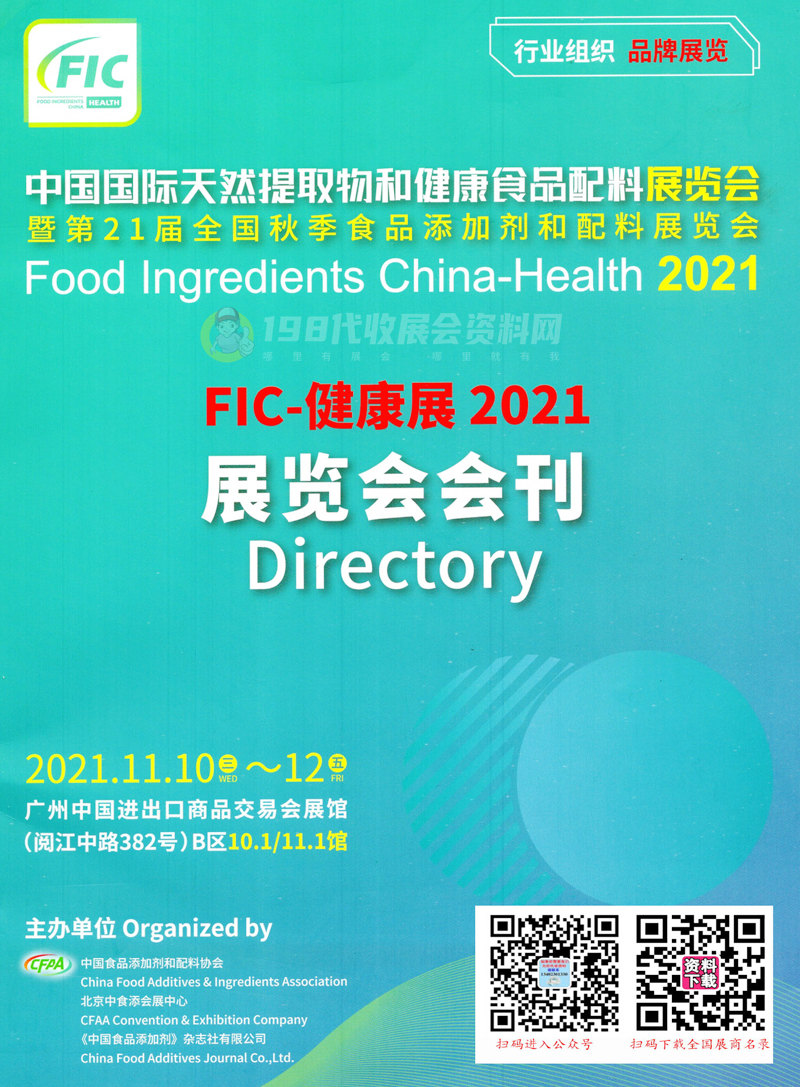 2021广州FIC中国国际天然提取物和健康食品配料展曁第21届全国秋季食品添加剂和配料展览会会刊&mdash;展商名录