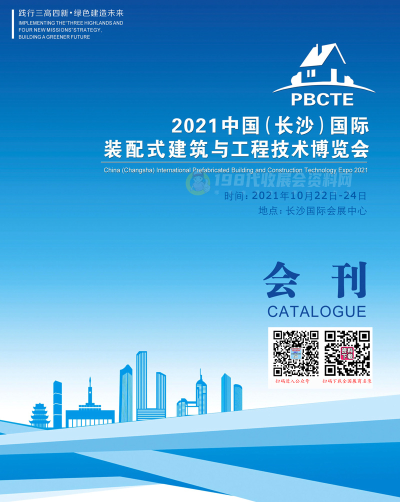 2021长沙国际装配式建筑与工程技术博览会会刊 建博会展商名录