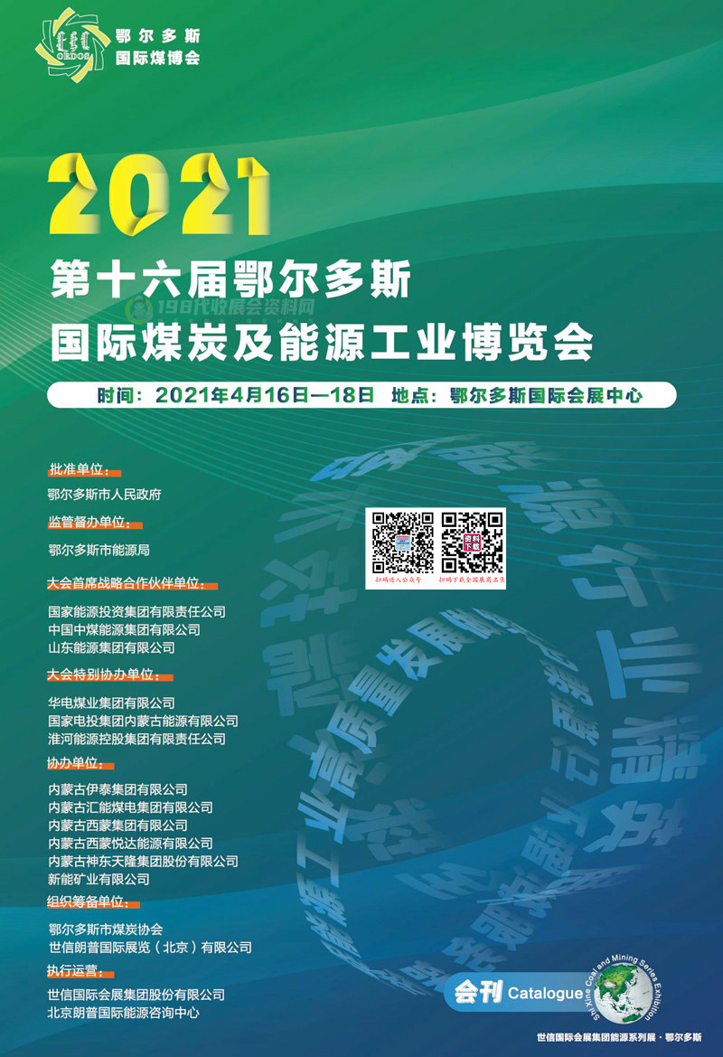 2021第十六届鄂尔多斯国际煤博会会刊&mdash;展商名录