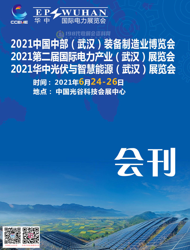 2021中部武汉国际装备制造业博览会、第二届国际电力产业(武汉)展、华中光伏与智慧能源(武汉)展会刊&mdash;展商名录