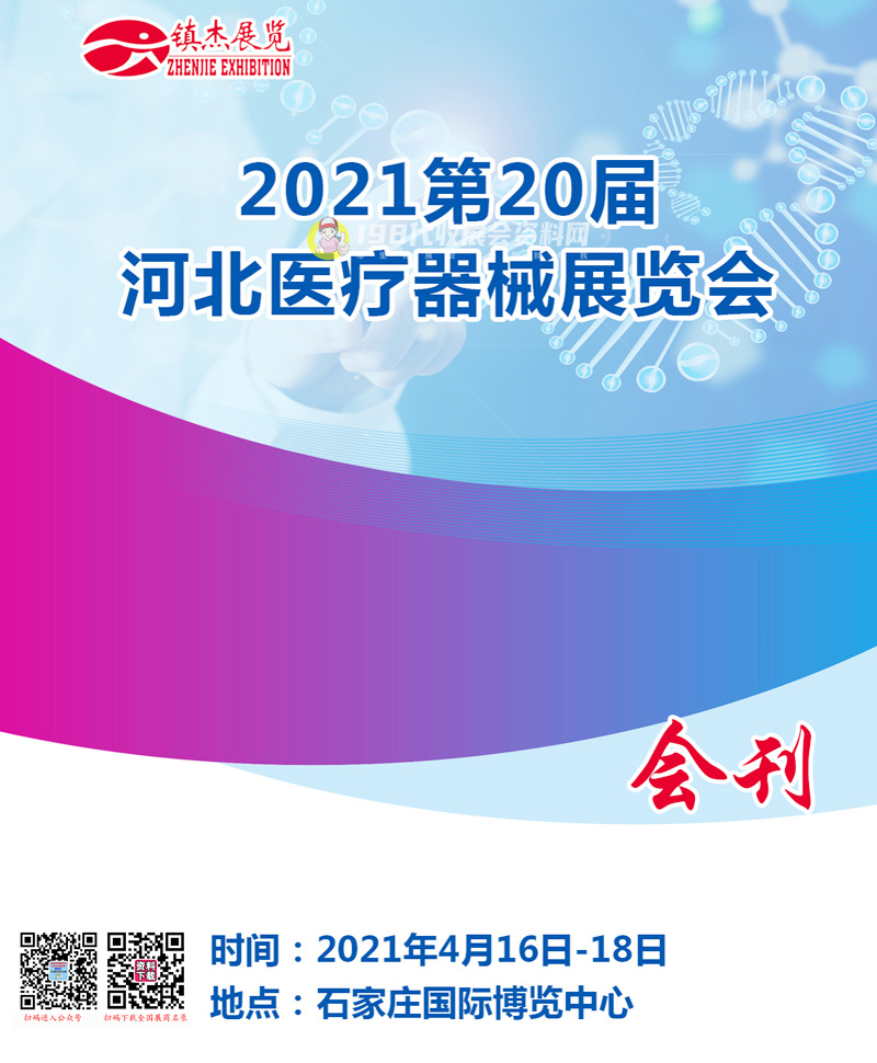 2021第20届河北医疗器械展览会会刊&mdash;展商名录