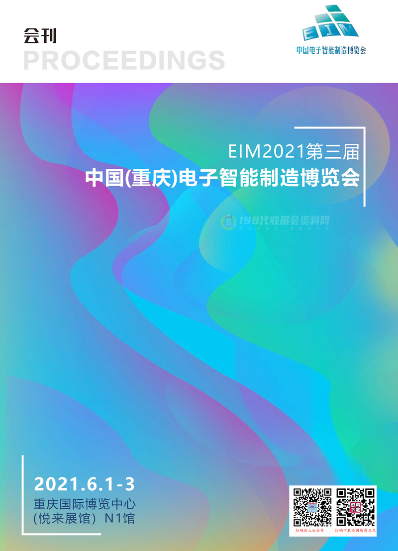 2021第三届中国重庆电子智能制造博览会会刊&mdash;展商名录