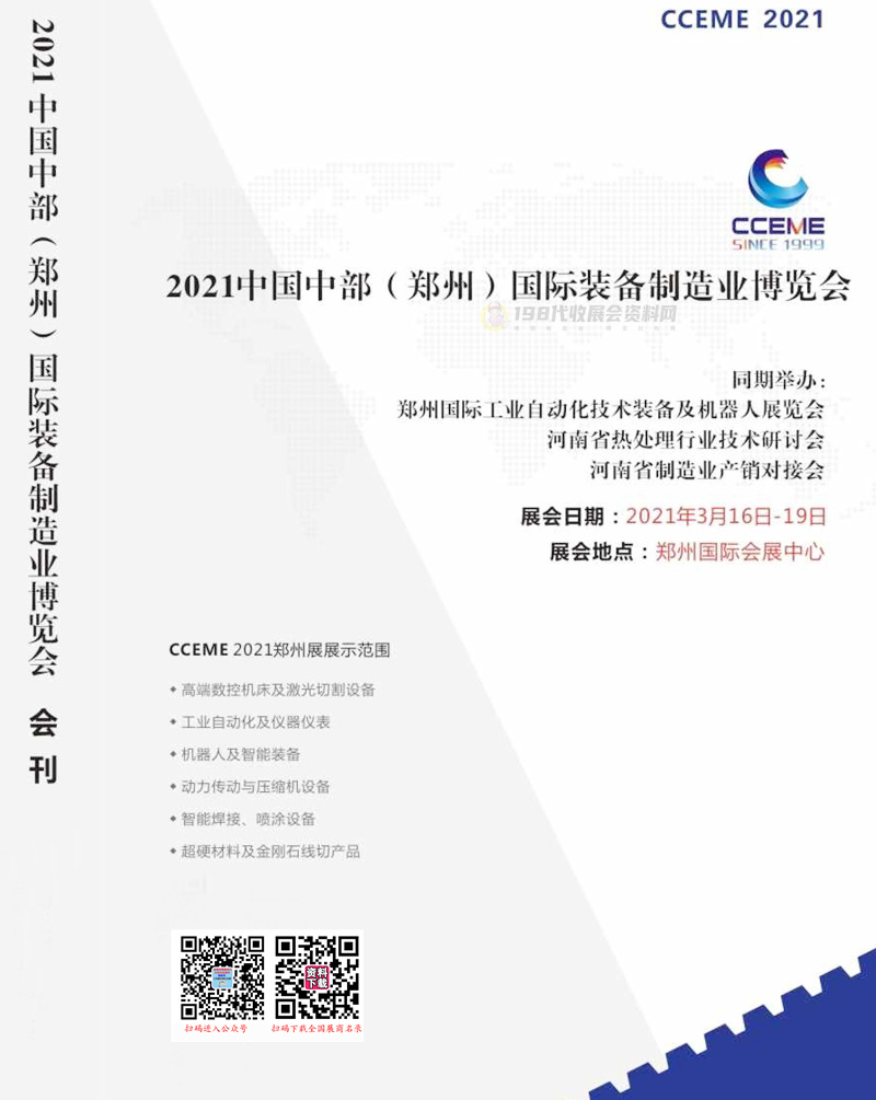 2021中国中部郑州国际工业自动化技术及装备展览会会刊&mdash;展商名录