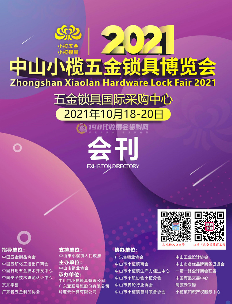 2021广东中山小榄五金锁具博览会会刊&mdash;展商名录