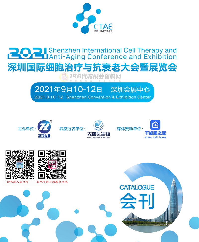 2021深圳国际细胞治疗与抗衰老大会暨展览会会刊&mdash;展商名录