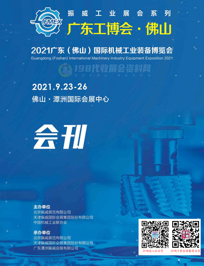 2021广东工博会 佛山国际机械工业装备博览会会刊-展商名录