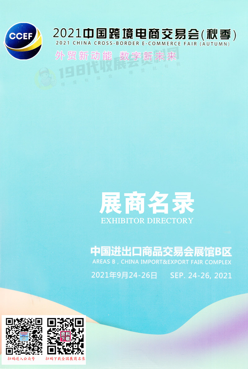 2021广州中国跨境电商交易会(秋季)
