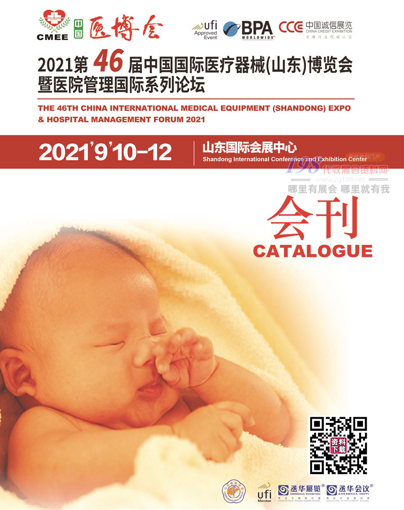 2021第46届中国国际医疗器械(山东)博览会会刊 CMEE医博会会刊-展商名录