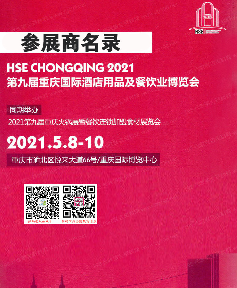 2021第九届重庆火锅展暨餐饮连锁加盟食材酒店用品展