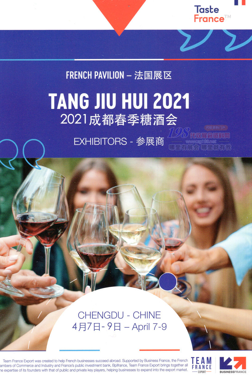 2021成都春季糖酒会法国展区参展商名录