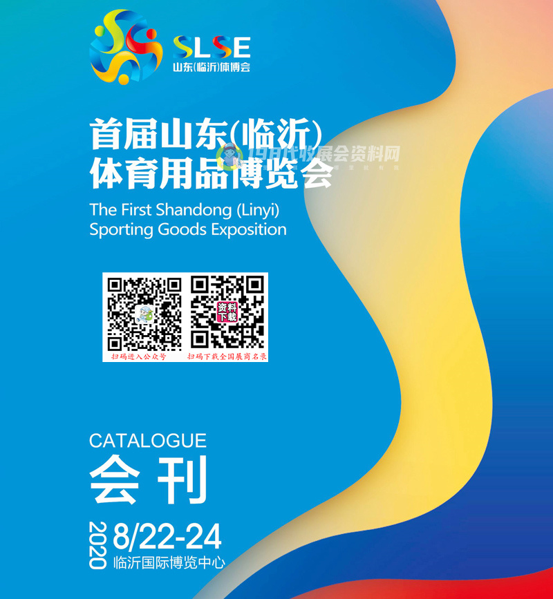 2020首届山东体育用品博览会会刊&mdash;山东体博会展商名录