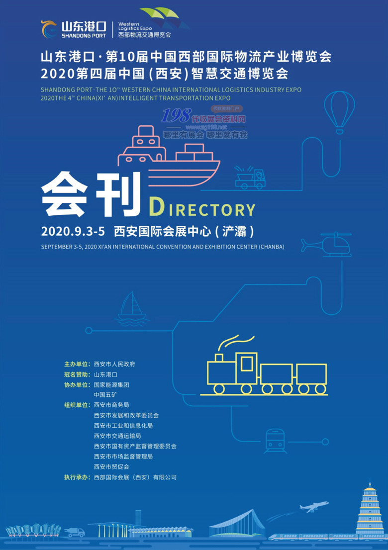 2020年9月西安第十届中国西部国际物流产业博览会&mdash;展会会刊