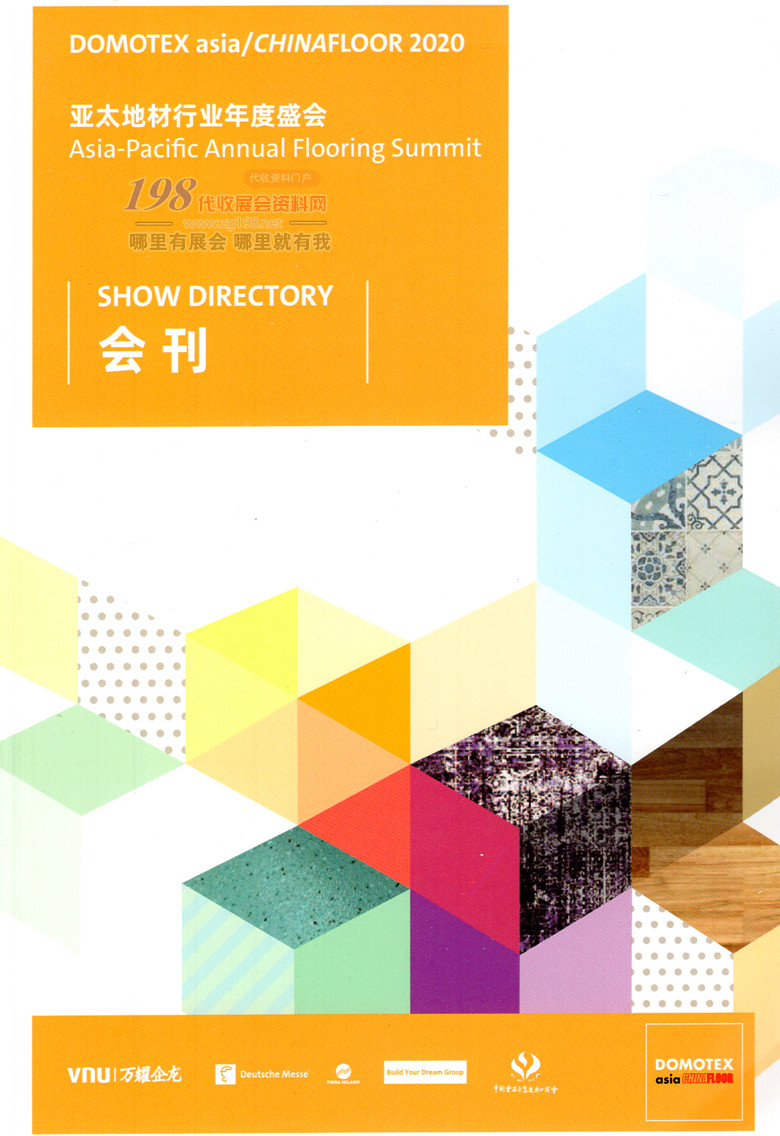 2020年9月上海地面材料展｜中国国际地面材料及铺装技术展｜亚太地材行业年度盛会&mdash;展会会刊