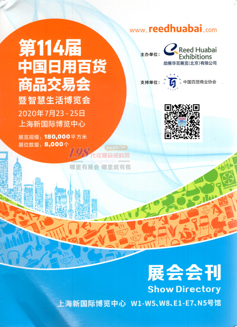 2020年7月第114届中国日用百货商品交易会&mdash;展会会刊