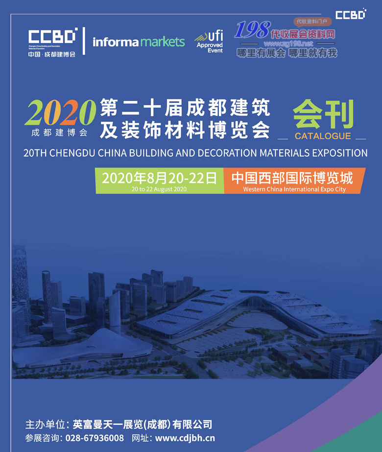 2020年8月成都建博会｜第二十届成都建筑及装饰材料博览会&mdash;展会会刊