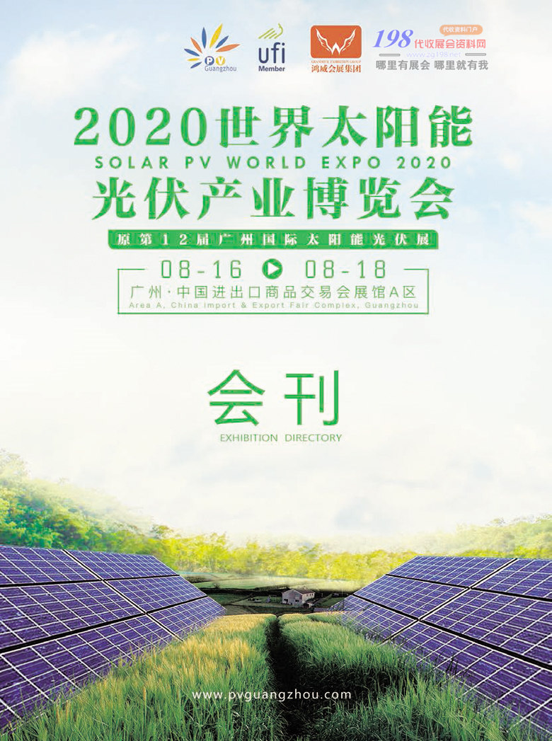 2020年8月广州世界太阳能光伏产业博览会&mdash;展会会刊0001