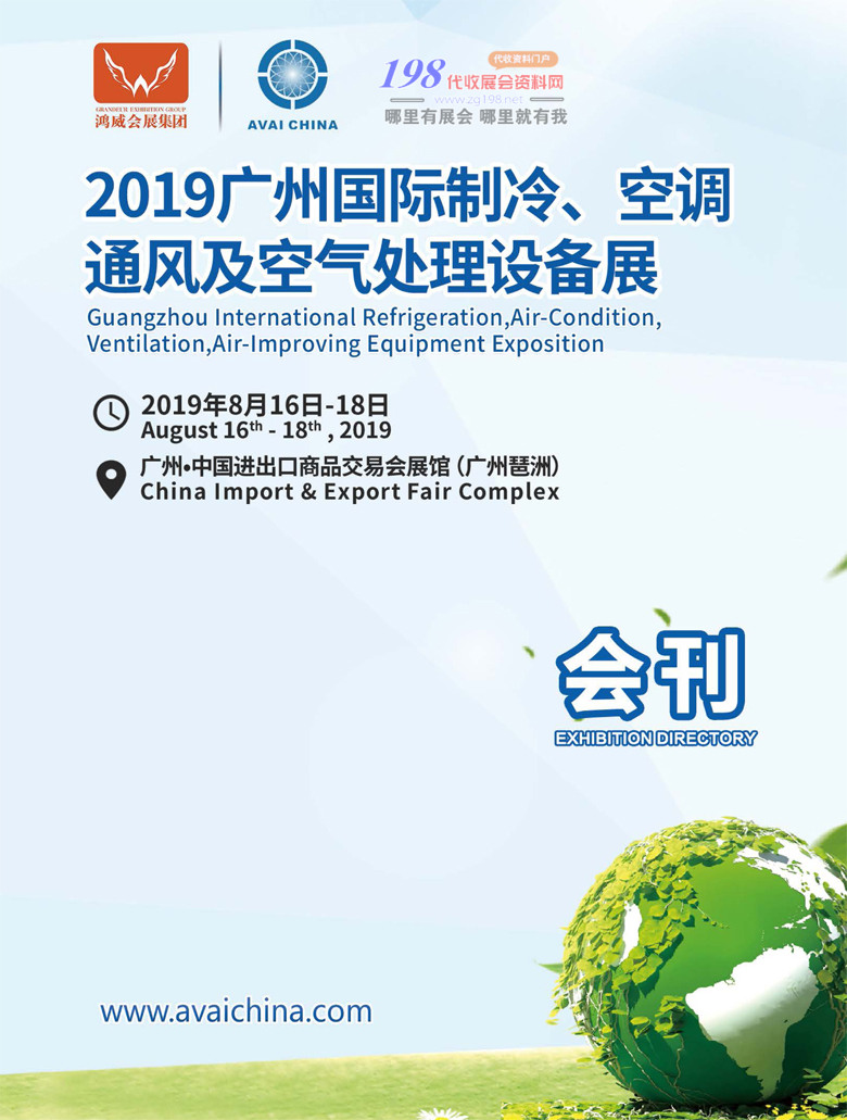 2019广州制冷展会刊