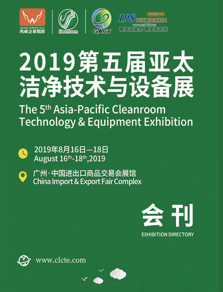 2019广州第五届洁净技术与设备展会刊