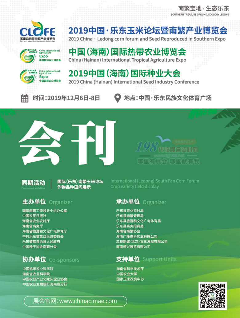 2019海南农博会种业大会会刊