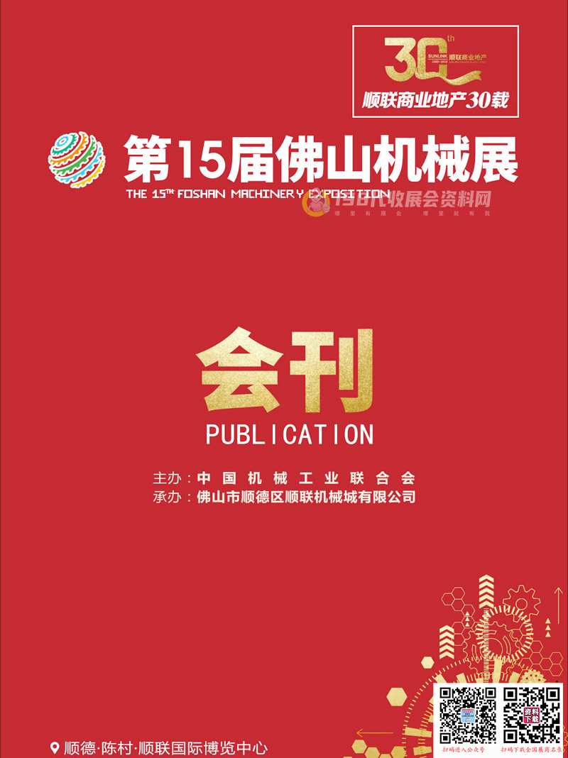 2019第15届佛山机械展会刊&mdash;展商名录